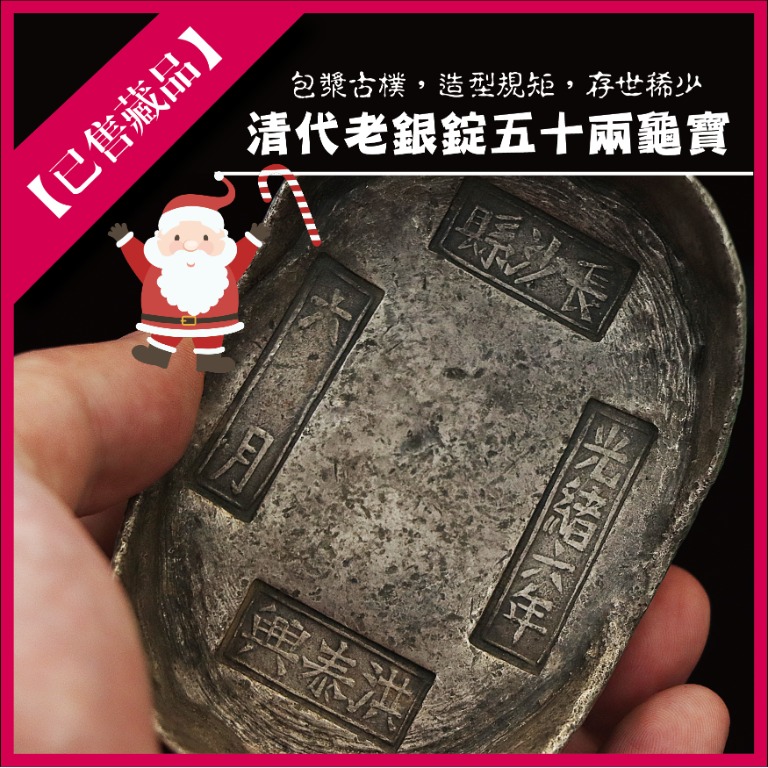 已售藏品】清代老銀錠五十兩龜寶, 興趣及遊戲, 收藏品及紀念品, 錢幣 