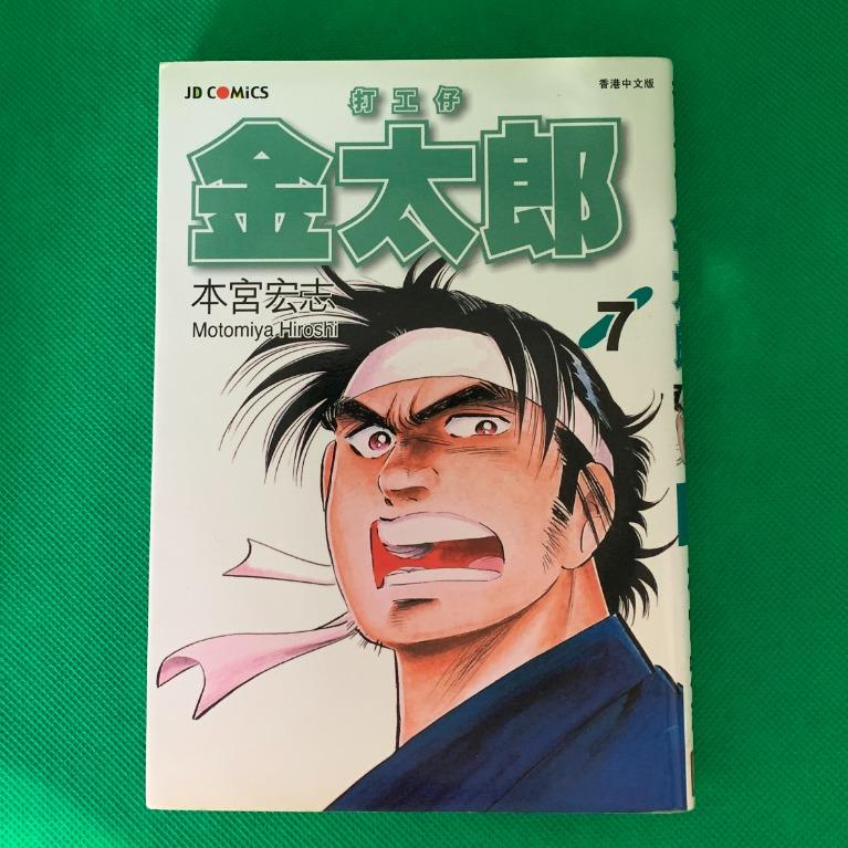 日本漫畫中文版打工仔金太郎1 23 27 興趣及遊戲 書本 文具 漫畫 Carousell