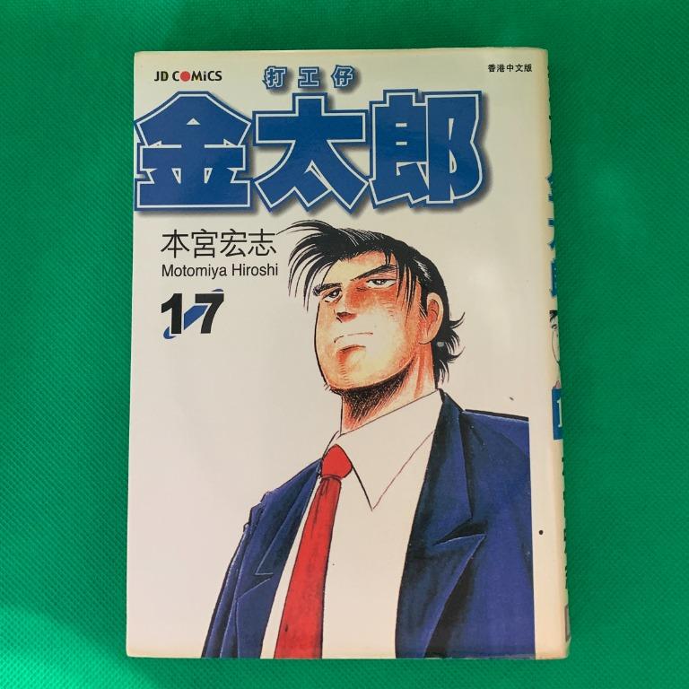 打工仔金太郎舊漫畫1 23 27 興趣及遊戲 書本 文具 漫畫 Carousell