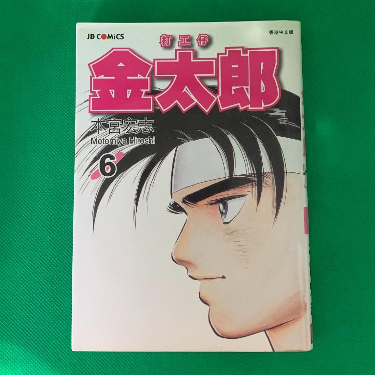 日本漫畫中文版打工仔金太郎 興趣及遊戲 書本 文具 漫畫 Carousell