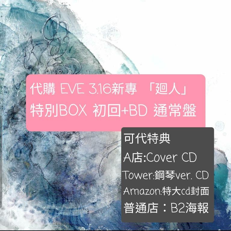 Eve 新專album 廻人代購連特典, 興趣及遊戲, 音樂、樂器& 配件, 音樂與