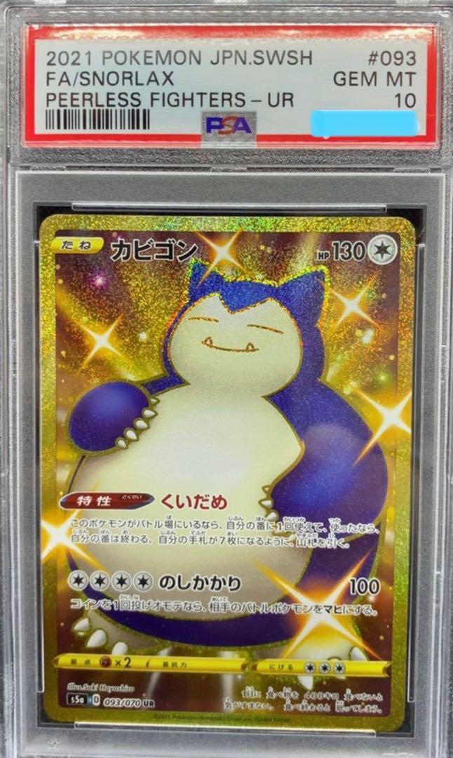 ポケモンカード カビゴン Psa10 Ur Whirledpies Com