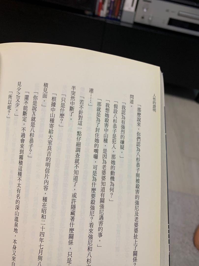 人性的證明 森村誠一 興趣及遊戲 書本 文具 小說 故事書 Carousell