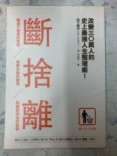 斷舍離，史上最強人生整理書