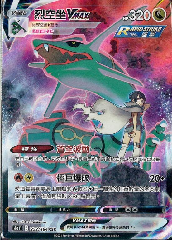 放烈空座vmax 中文csr Pokemon Trading Card Game Card Game 集換式卡牌遊戲 交換卡片遊戲 寵物小精靈 精靈寶可夢 寶可夢