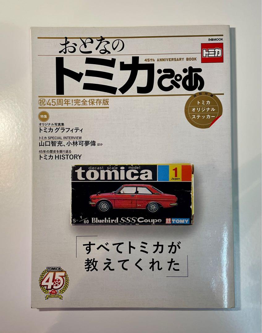 Tomica 45週年完全保存版tomy卜彐夕toyota 日本版書籍書收藏版參考書hotwheels 興趣及遊戲 書本 文具 雜誌及其他 Carousell