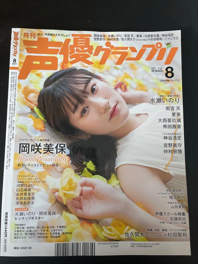 声優グランプリ2021年8月号, 興趣及遊戲, 書本& 文具, 雜誌及其他