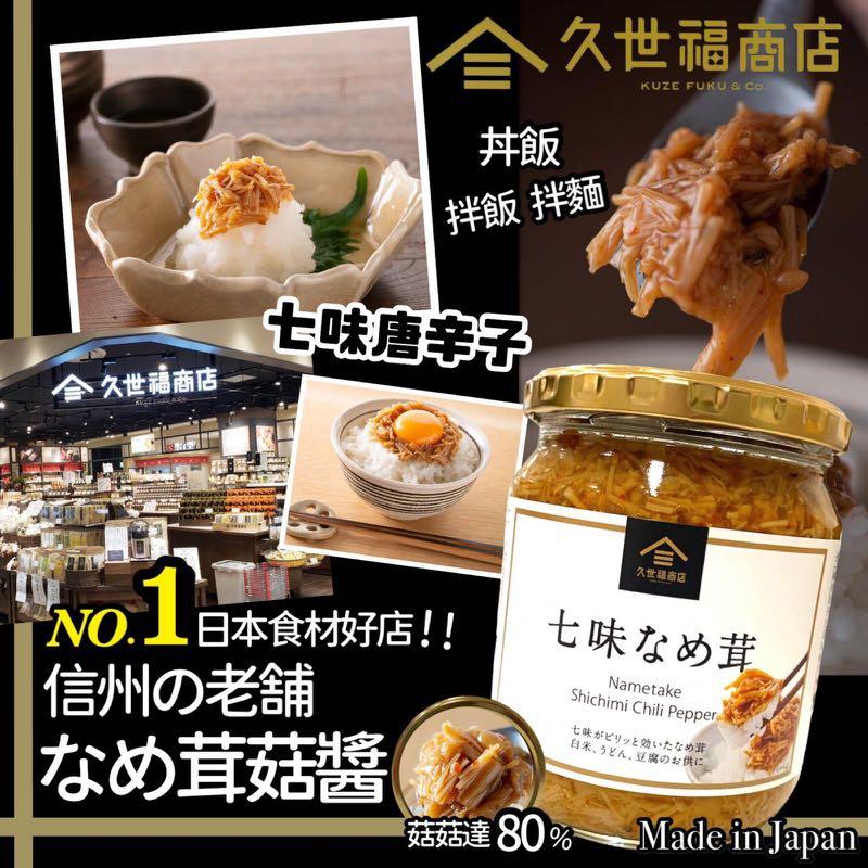 日本🇯🇵久世福七味唐辛子茸菇醬480g, 嘢食& 嘢飲, 包裝食物&即食食物