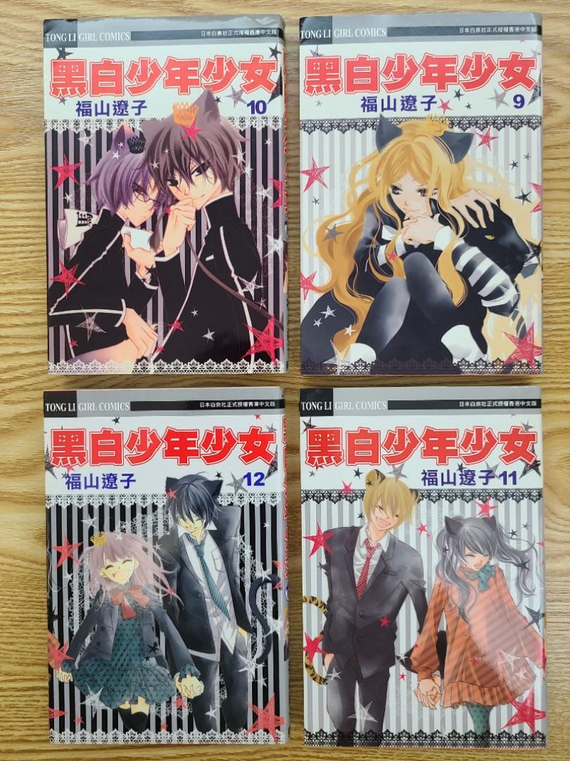 漫畫黑白少年少女1 12完全套福山遼子 興趣及遊戲 書本 文具 漫畫 Carousell