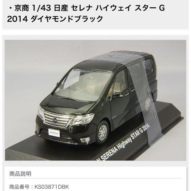 全新日版未開盒京商KYOSHO 1/43 NISSAN SERENA Highway STAR G 2014 