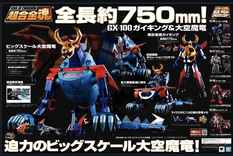 超合金魂GX100 GX-100 GAIKING & 大空魔龍SOUL OF CHOGOKIN GX-100