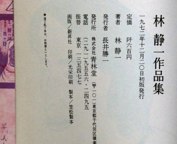 林靜一作品集1972 古本日本(包順豐), 興趣及遊戲, 書本& 文具, 漫畫
