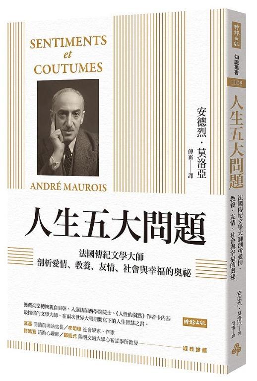 特價台版正體中文 人生五大問題 法國傳紀文學大師剖析愛情 教養 友情 社會與幸福的奧祕 興趣及遊戲 書本 文具 雜誌及其他