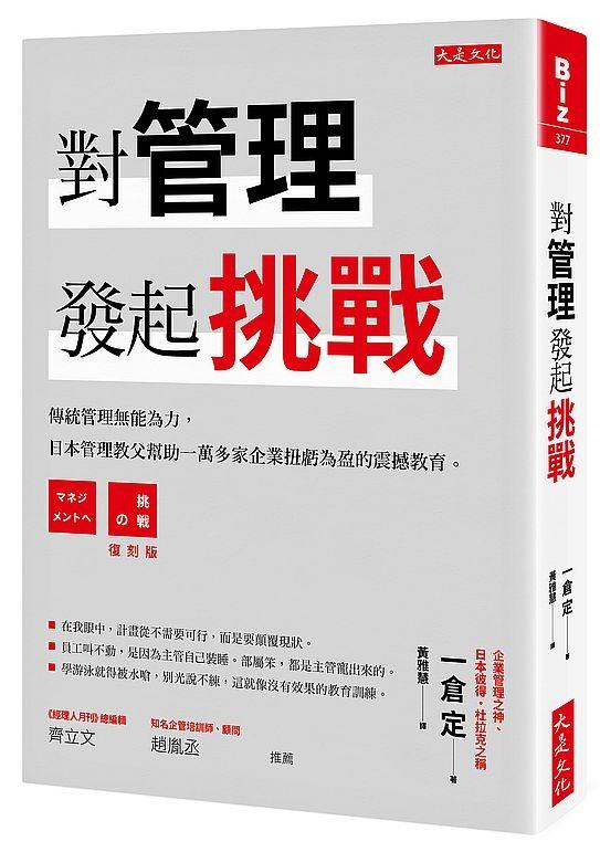 特價台版正體中文 對管理發起挑戰 傳統管理無能為力 日本管理教父幫助一萬多家企業扭虧為盈的震撼教育 興趣及遊戲 書本