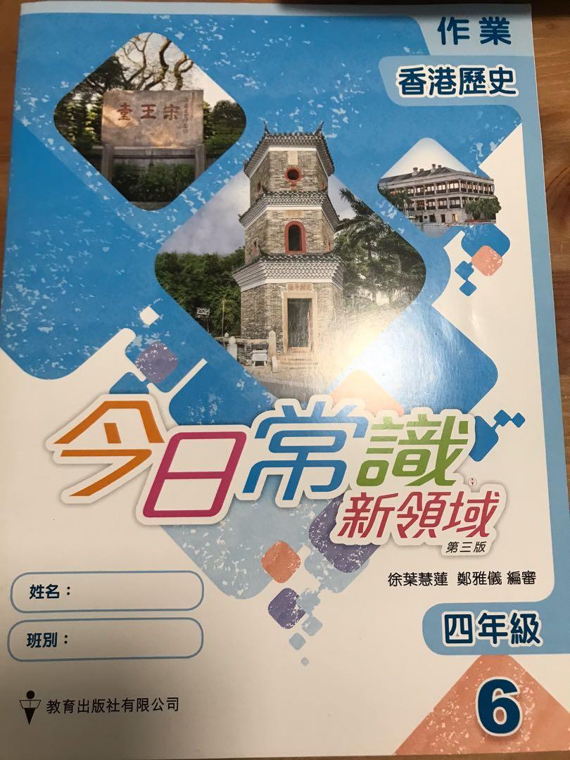 今日常識新領域四年級第六冊作業, 興趣及遊戲, 書本& 文具, 教科書- Carousell 今日常識新領域四年級第六冊作業, 興趣及遊戲, 書本& 文具, 教科書- Carousell