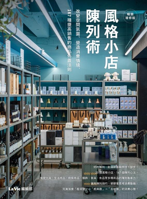167種商品陳列法書 慳 23 風格小店陳列術 改變空間氛圍 營造消費情境 167種提高銷售的商品佈置法則香港 街外書店價 160 興趣及遊戲 書本