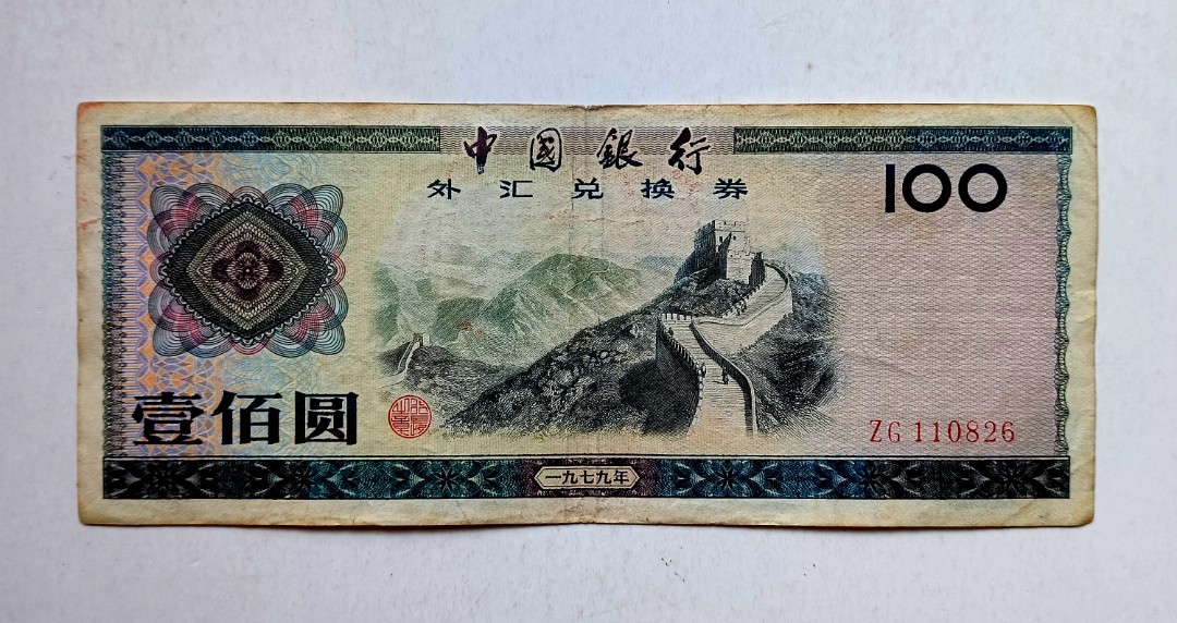 古紙幣 中国銀行 1979年 外貨兌換券 壹佰圓 ZD 005682 dp3748，1979年，中國銀行外匯兌換券1元紙幣一張。 | Yahoo拍賣