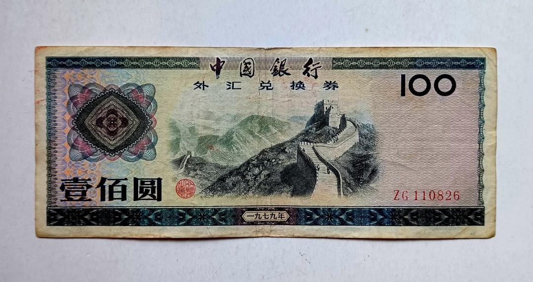 古紙幣 中国銀行 1979年 外貨兌換券 壹佰圓 ZD 005682 中國銀行1979年100元外匯券一張中上品F+（ZG110826）, 興趣及
