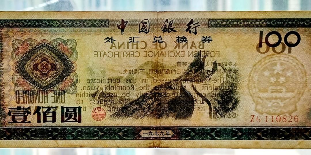 古紙幣 中国銀行 1979年 外貨兌換券 壹佰圓 ZD 005682 中國銀行1979年100元外匯券一張中上品F+（ZG110826）, 興趣及