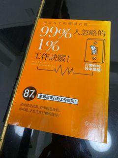 99%人忽略的1%工作訣竅