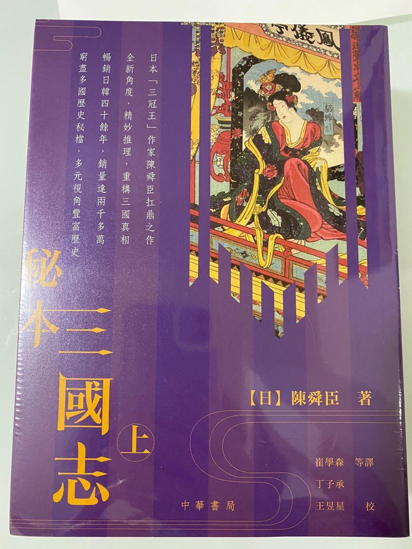 秘本三國志（上中下）, 興趣及遊戲, 書本& 文具, 小說& 故事書- Carousell