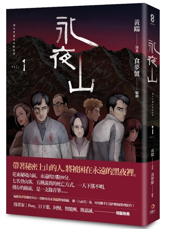 特價台版正體中文 永夜山第一集 興趣及遊戲 書本 文具 漫畫 Carousell