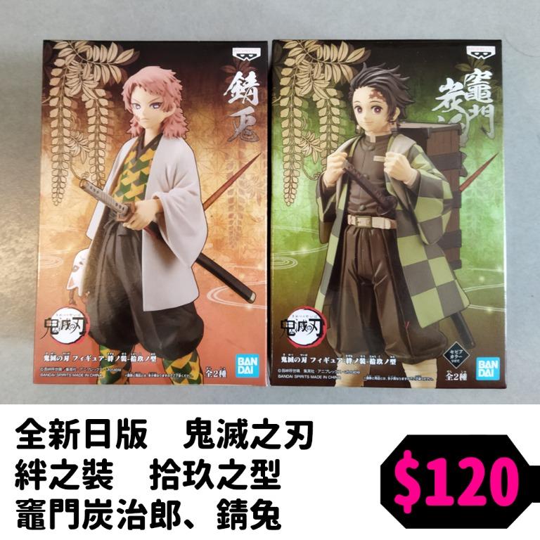 全新日版Kimetsu no Yaiba 鬼滅之刃絆之裝拾玖之型(竈門炭治郎、錆兔）, 興趣及遊戲, 玩具 遊戲類- Carousell