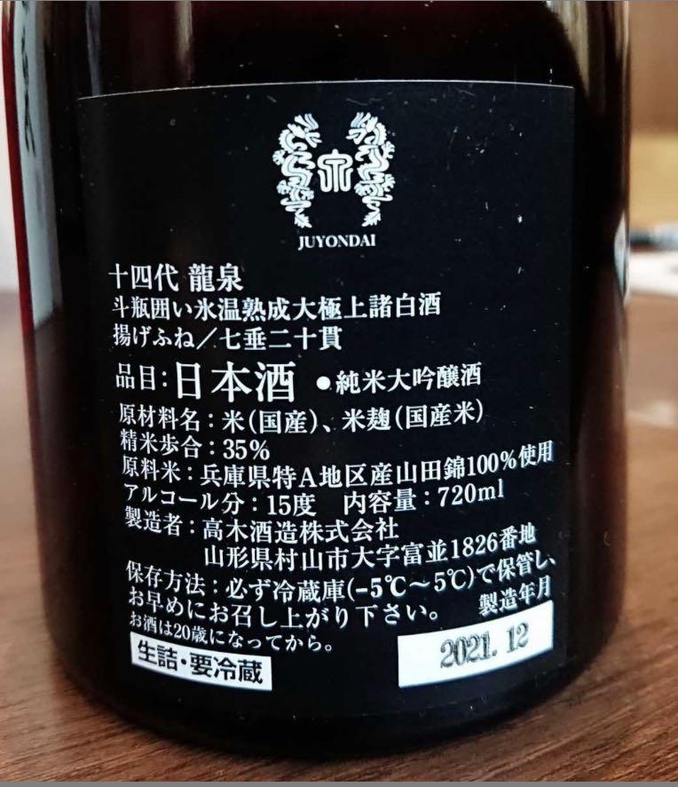 お酒の空瓶 高木酒造 龍泉 十四代 2本 - 飲料/酒