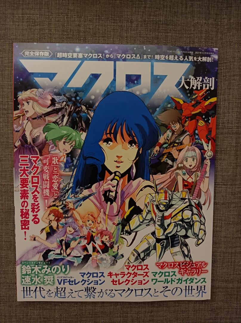 現貨 超時空要塞大解剖完全保存版macross 其他 其他 Carousell