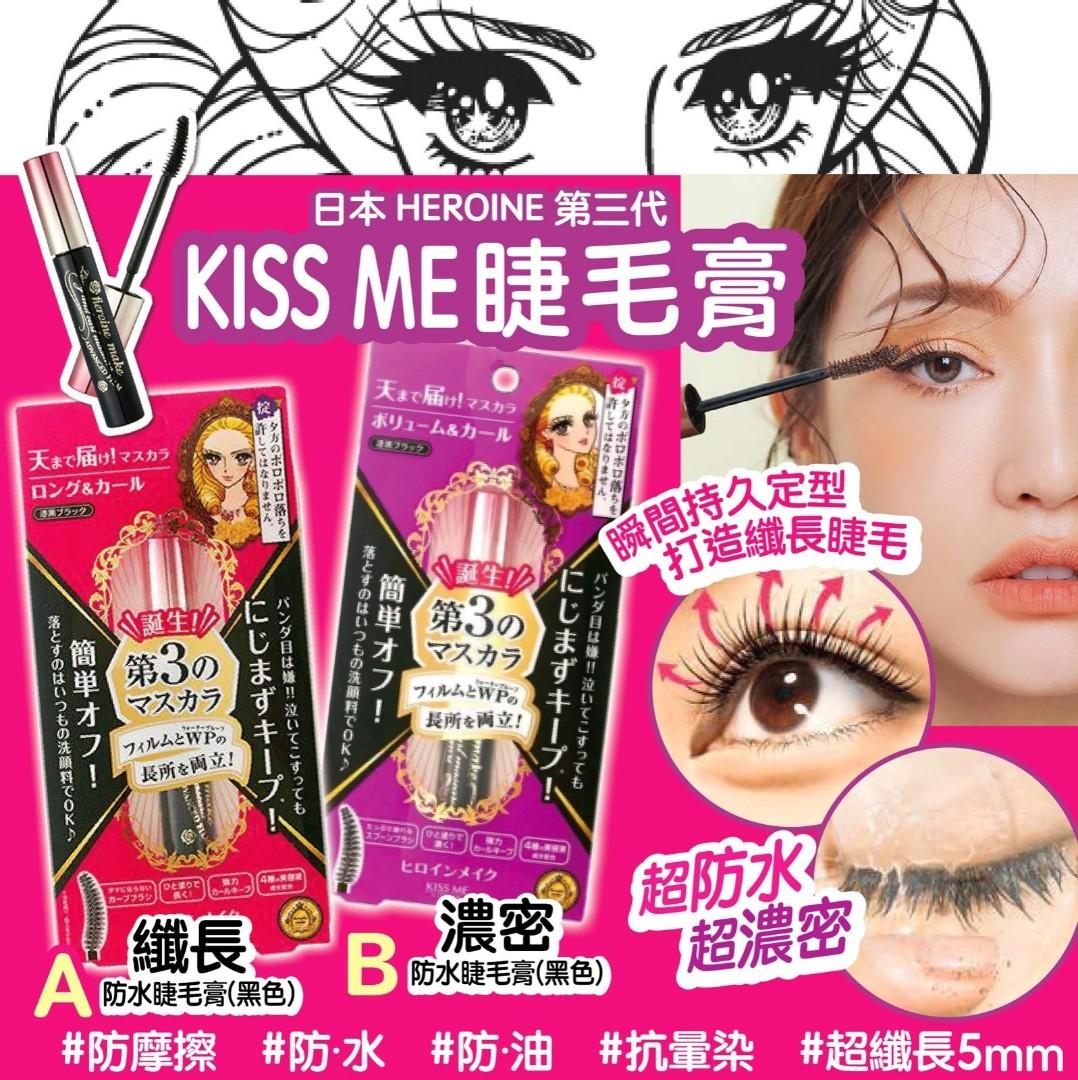 日本HEROINE第三代KISS ME睫毛膏(6g), 美容＆化妝品, 健康及美容- 眼部護理- Carousell