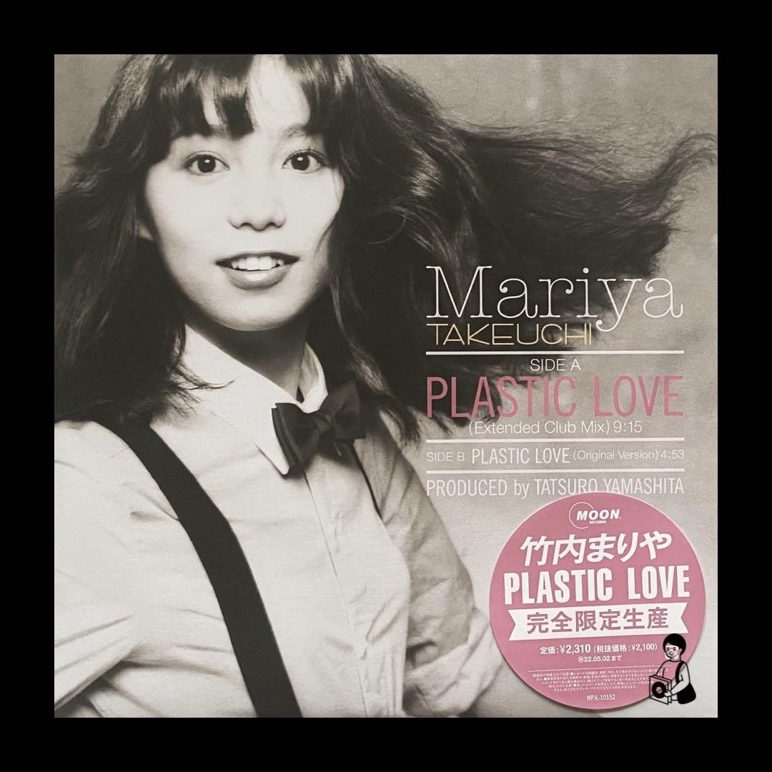 竹内まりや 「PLASTIC LOVE」45 r.p.m. - 邦楽