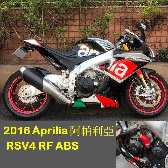 【售】2016 Aprilia 阿帕利亞 RSV4 RF ABS 可全額貸 可車換車 RSV 紅牌 照片瀏覽 1