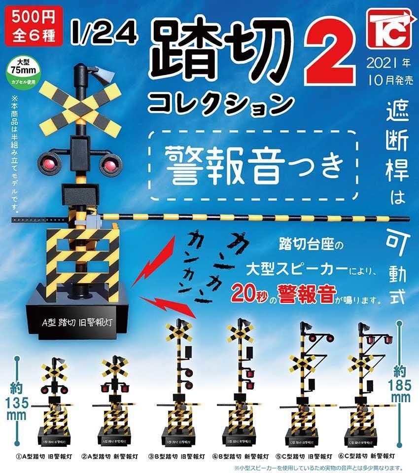 全6款日版可散買 踏切2 警報音扭蛋 興趣及遊戲 玩具 遊戲類 Carousell