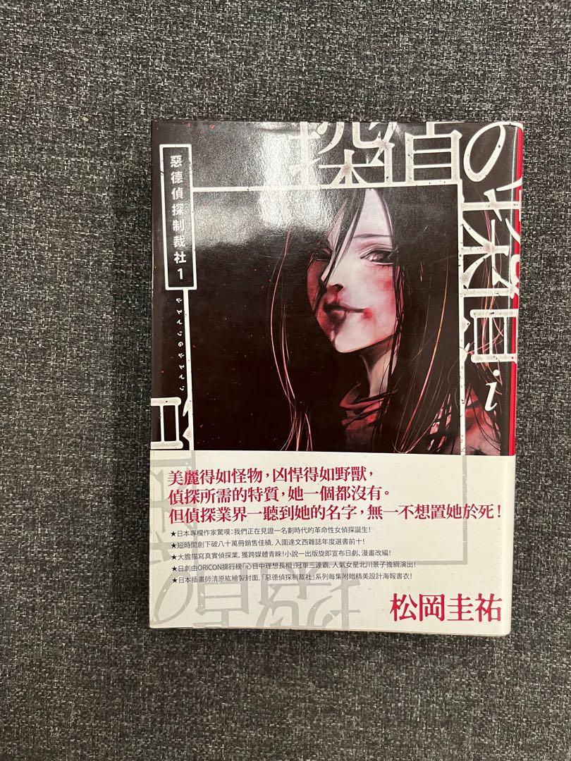 惡德偵探制裁社1 探偵の探偵 興趣及遊戲 書本 文具 小說 故事書 Carousell