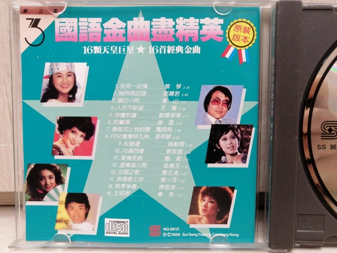 國語金曲盡精英第3集CD MADE IN JAPAN 11+++++ CSR日本SONY版no:ifpi 