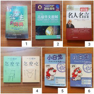 新世纪学生新词典 O Level Yearly Higher Chinese Language Ten Year Series 2010 to 2019 高级华文题解 名人名言 学生版 Chinese Quotes from Famous People 怎么座 怎么吃 How to Sit How to Eat 小白龙道南学校文化读本 Children Comic Tao Nan School for Primary Secondary School Students