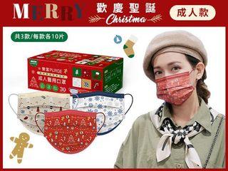 聖誕限定🎄台灣製🇹🇼台灣製 成人款醫用口罩(10入x3款)歡樂聖誕節款 MD雙鋼印