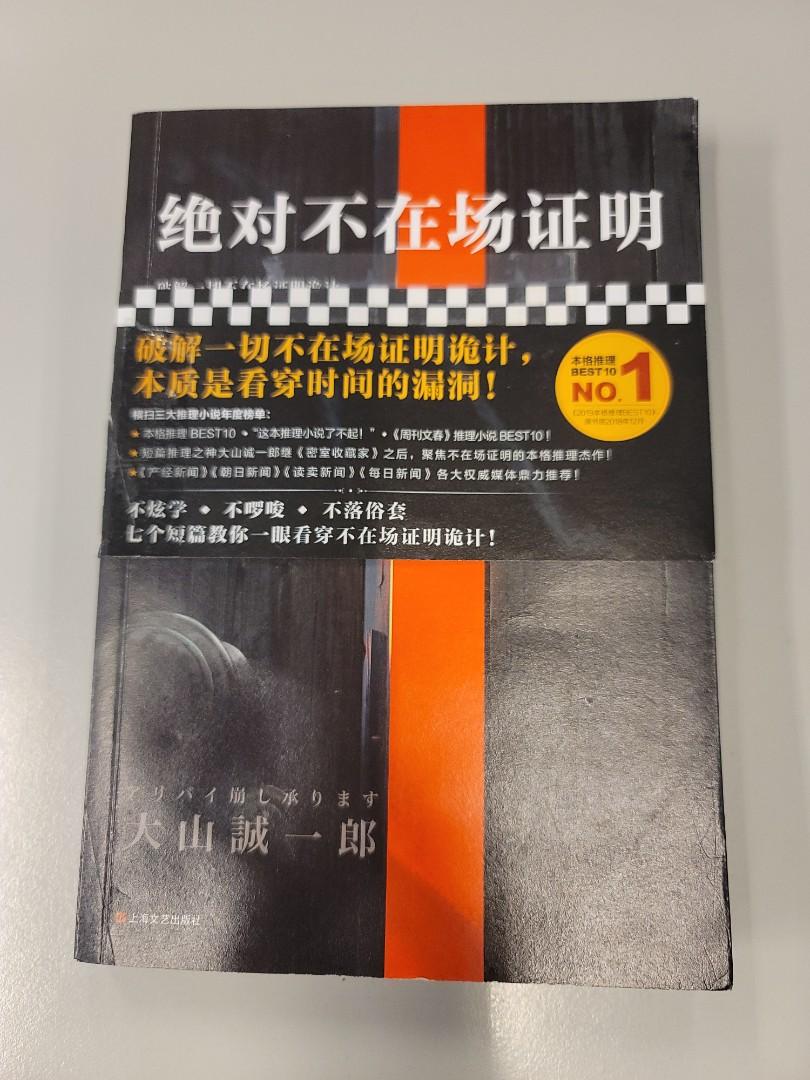 绝对不在場証明 大山誠一郎 興趣及遊戲 書本 文具 小說 故事書 Carousell