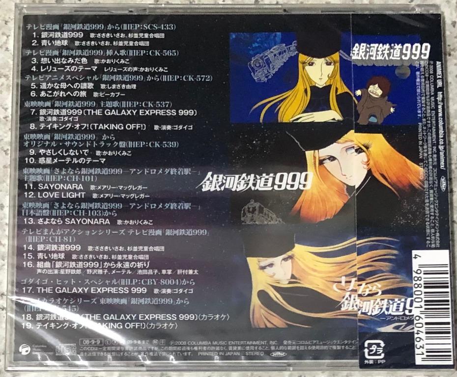 放送30周年記念「銀河鉄道999」GALAXY CD-BOX-