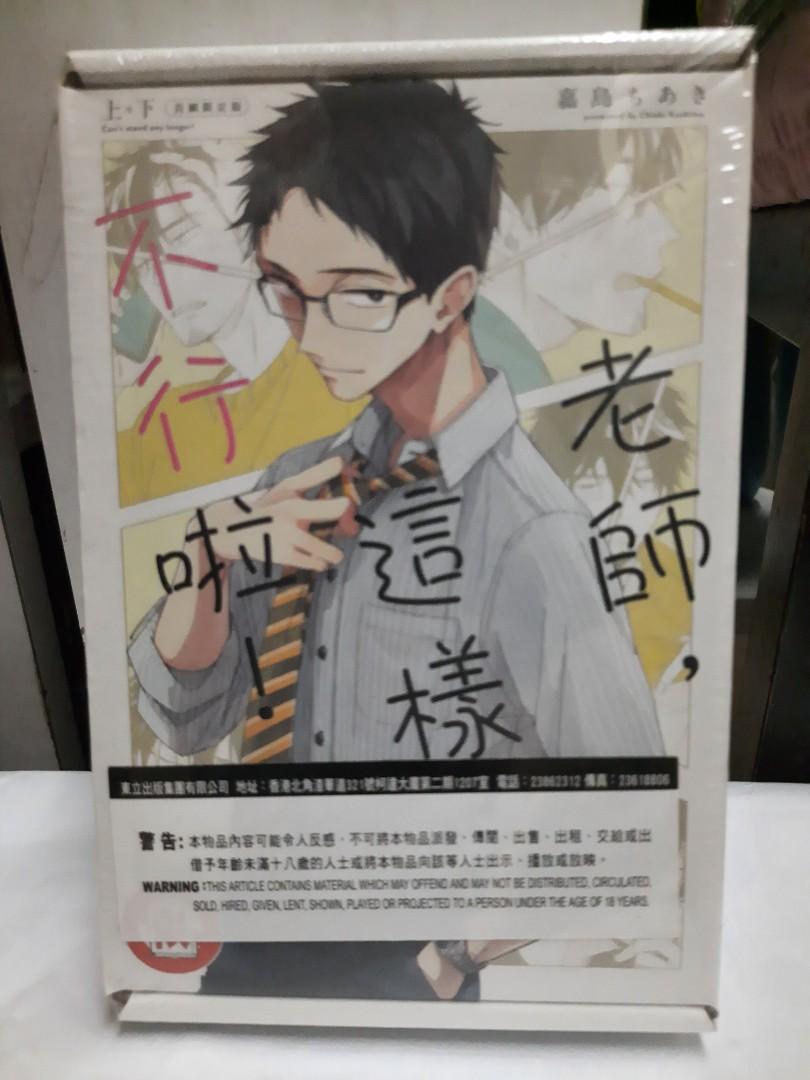 全新bl 老師這樣不行啦 上 下 首刷限定版東立出版社 130 興趣及遊戲 書本 文具 漫畫 Carousell