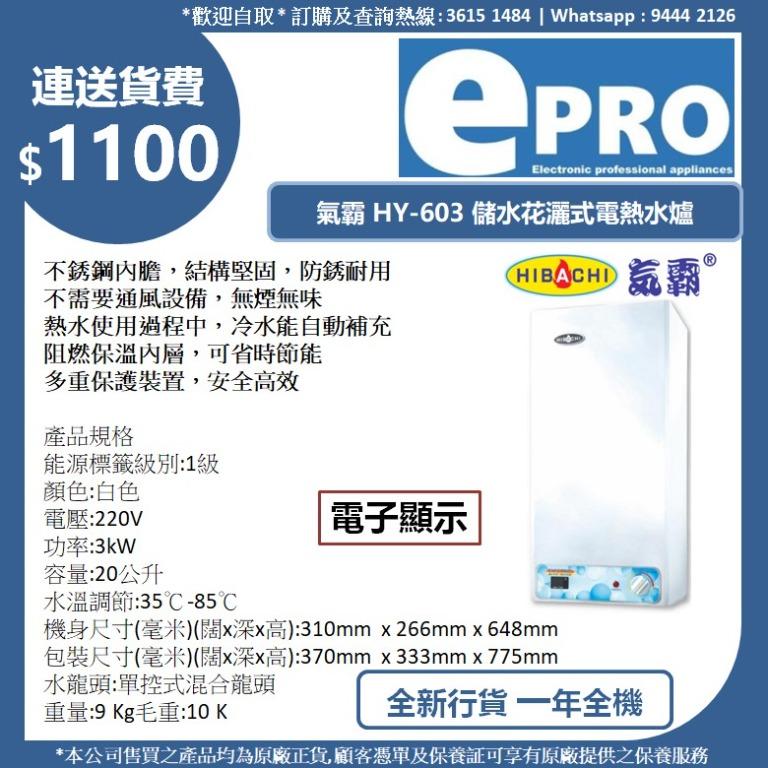 HIBACHI 氣霸 HY603 HY-603 20公升儲水花灑式電熱水爐 全新行貨 總行保養, 家庭電器, 熱水爐及淋浴設備 - Carousell