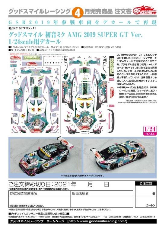 グッドスマイル 初音ミク 1/24デカール AMG2019 - プラモデル