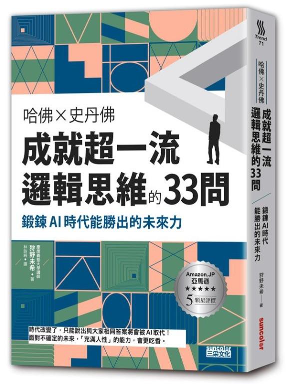 折扣 直寄台版新書 上市 21 12 06 哈佛 史丹佛成就超一流邏輯思維的33問 鍛鍊ai時代能勝出的未來力 其他 其他 Carousell