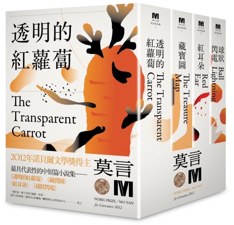 特價台版正體中文!　2012諾貝爾獎得主莫言中短篇小說集代表作：《透明的紅蘿蔔》《藏寶圖》《紅耳朵》《球狀閃電》（全新珍藏版一套四本）,　興趣及遊戲,　書本
