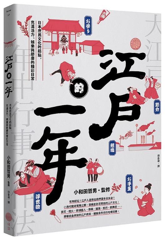 特價台版正體中文 江戶的一年 日本庶民文化的起點 充滿活力 娛樂與節慶的精彩日常 興趣及遊戲 書本 文具 雜誌及其他