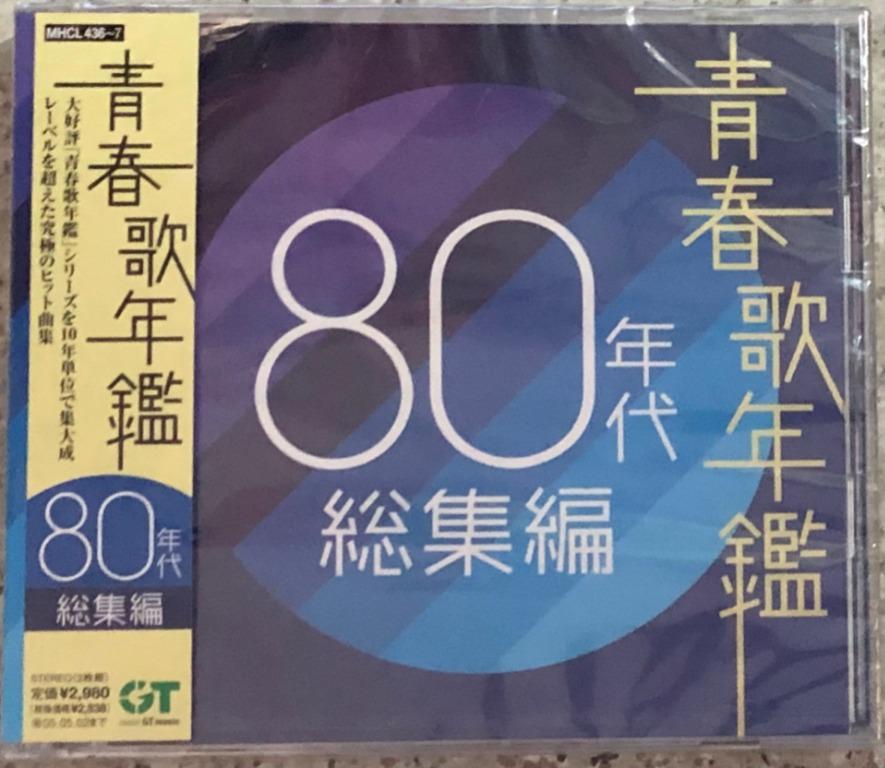 全新青春歌年鑑80 年代総集編日版(2004 年¥2,980 版) 2CD 未開封新品