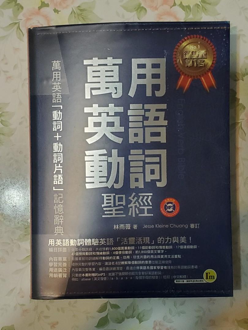 萬用英語動詞聖經（附MP3）, 興趣及遊戲, 書本& 文具, 補充練習- Carousell
