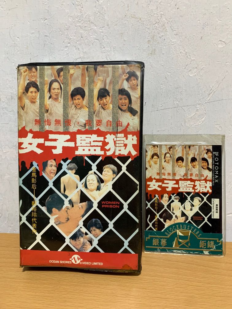 海岸貢獻《女子監獄》VHS錄影 …