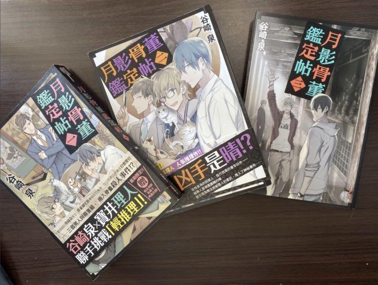 日本輕小說 谷崎泉x寶井理人 月影骨董鑑定帖1 3 興趣及遊戲 書本 文具 漫畫 Carousell