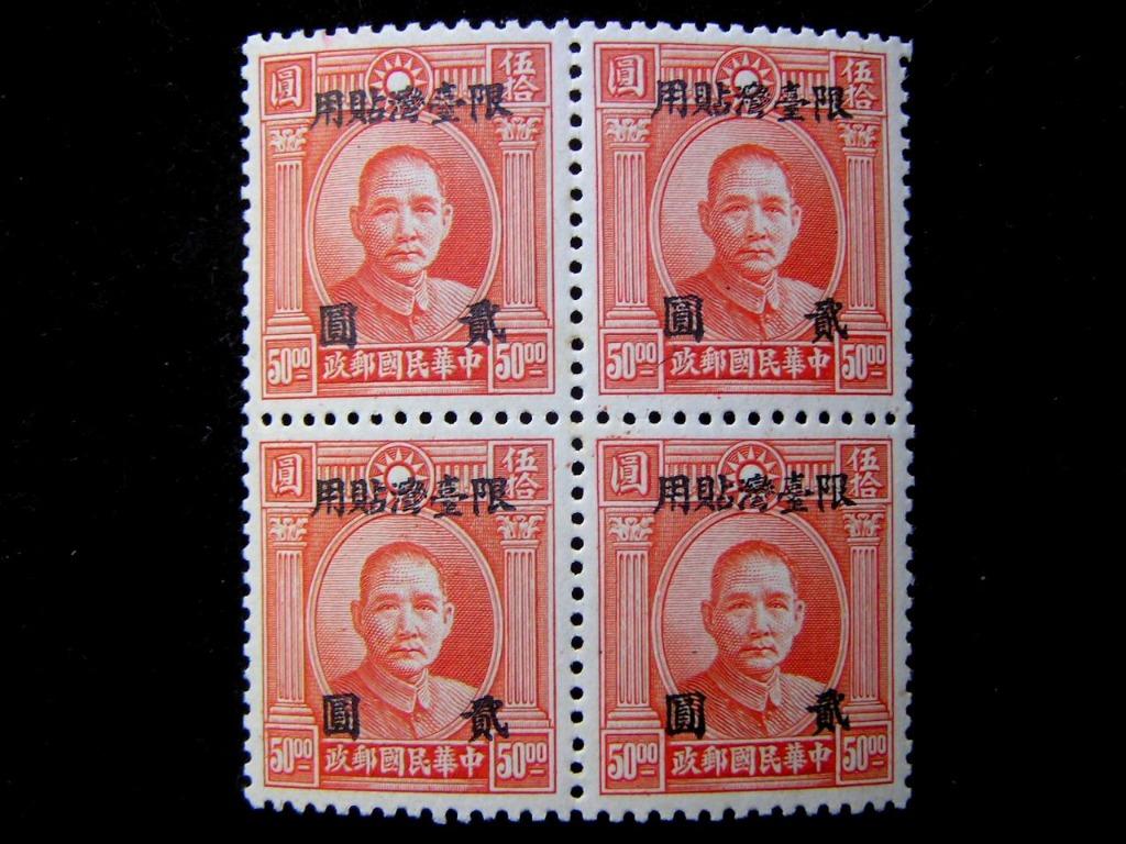 郵票-1946年(民國卅五年)中華民國郵政國父孫中山像加蓋限台灣貼用貮圓四方連郵票, 興趣及遊戲, 收藏品及紀念品, 郵票及印刷品-